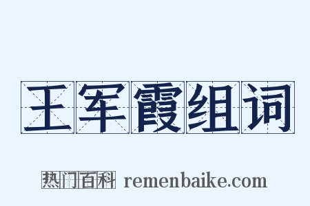 王军霞组词是什么意思的图片